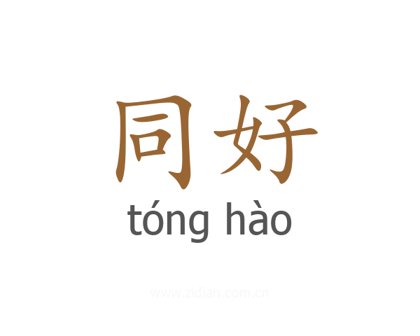 同好