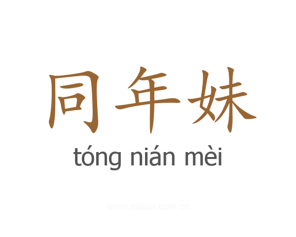 同年妹