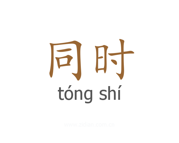 同时