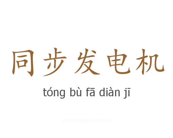 同步发电机