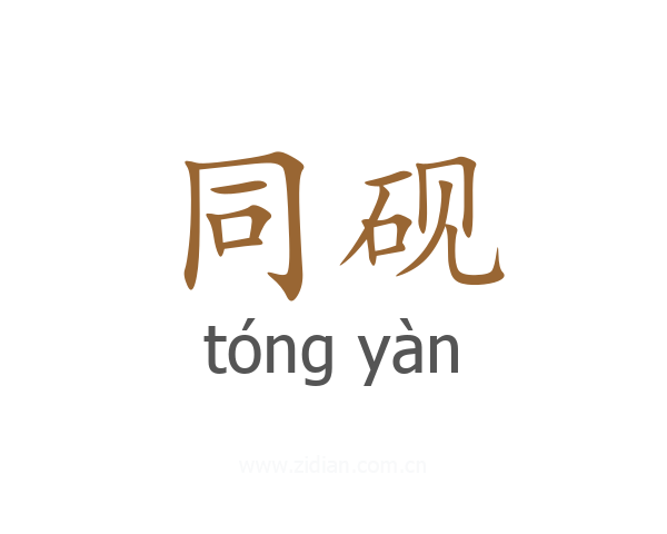 同砚