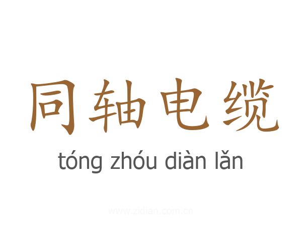 同轴电缆