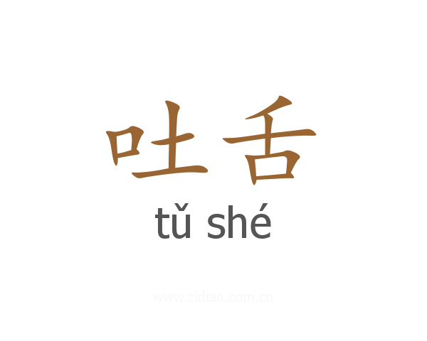 吐舌
