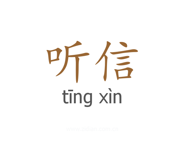 听信