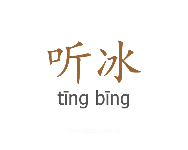 听冰
