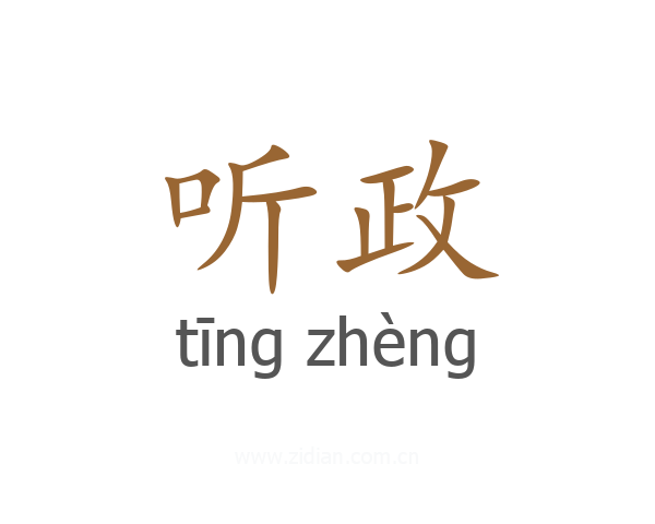 听政