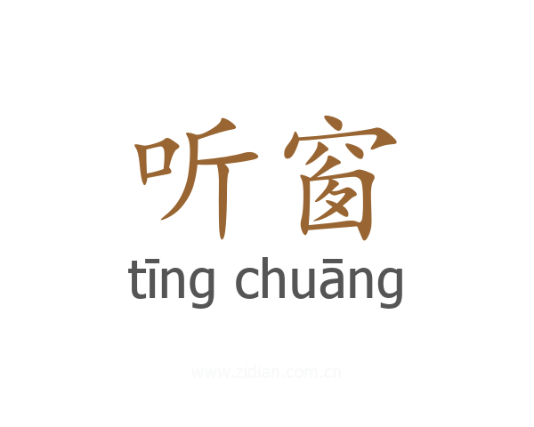 听窗
