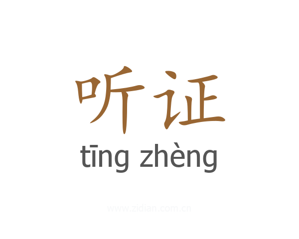 听证