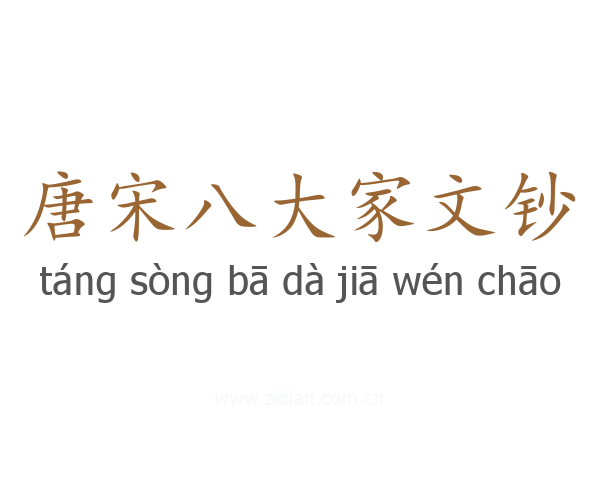 唐宋八大家文钞