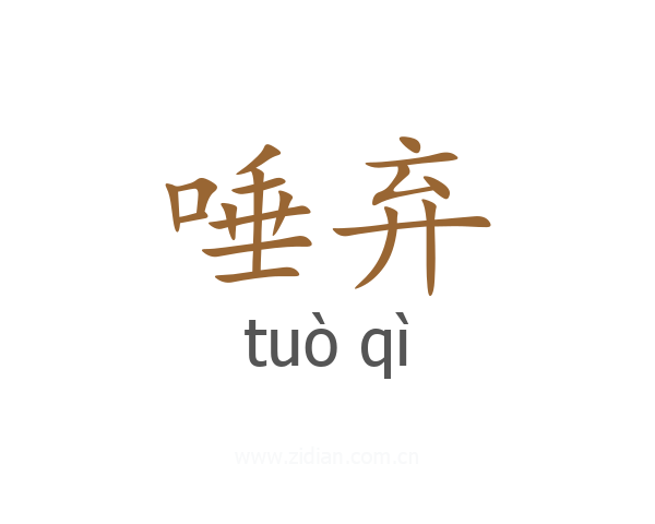 唾弃