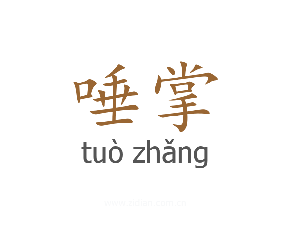 唾掌