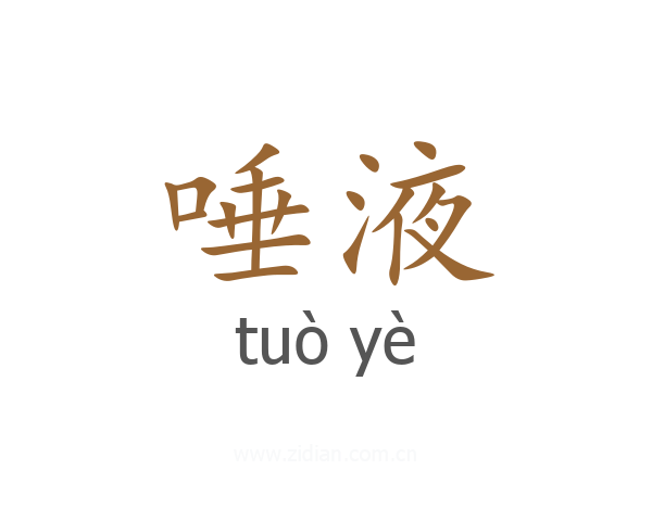 唾液