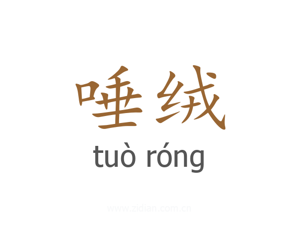 唾绒