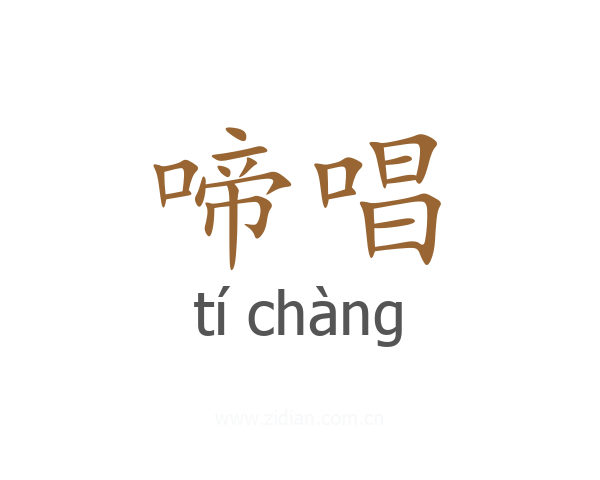 啼唱