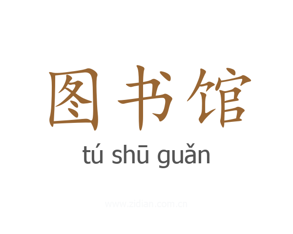 图书馆