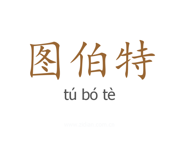 图伯特