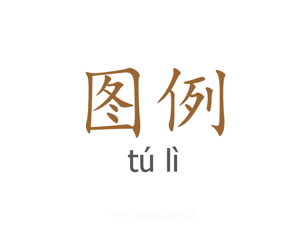 图例