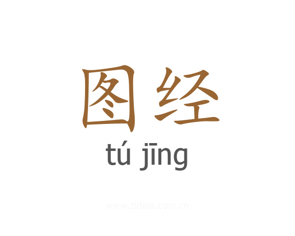 图经