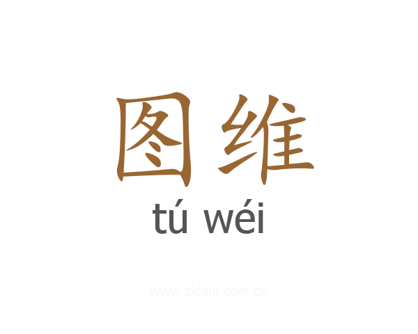 图维