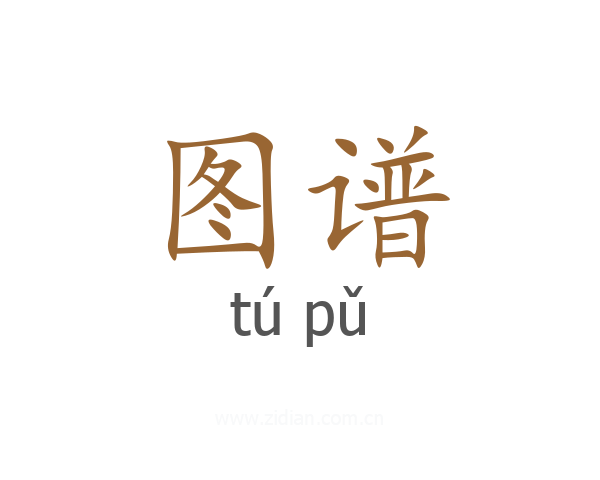 图谱