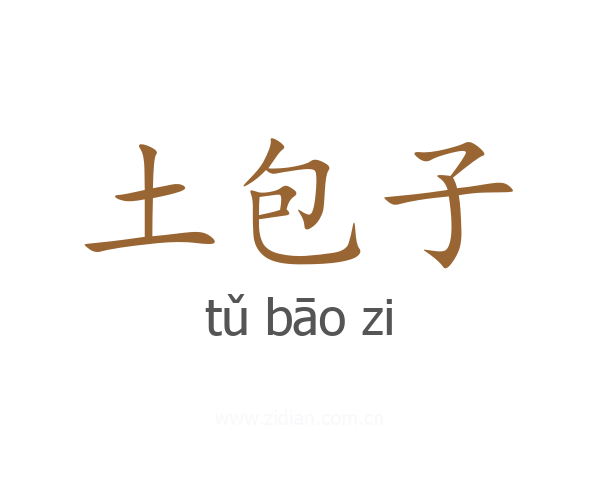 土包子