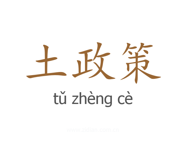 土政策
