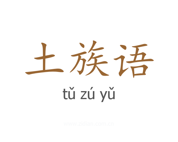 土族语