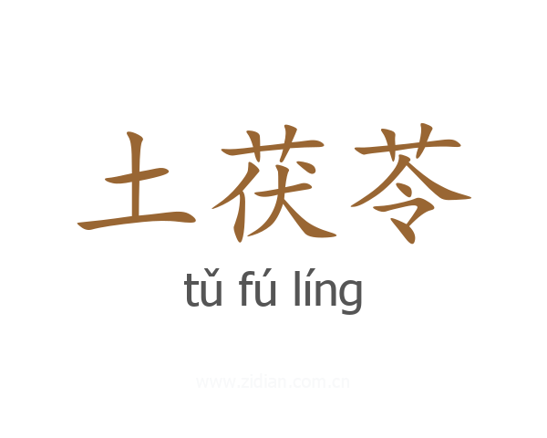 土茯苓