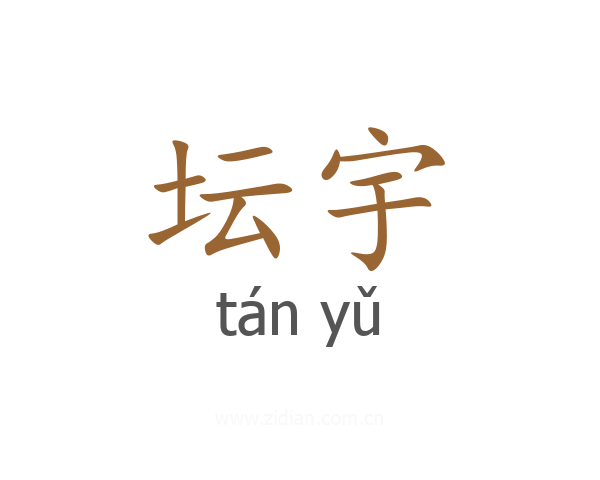 坛宇