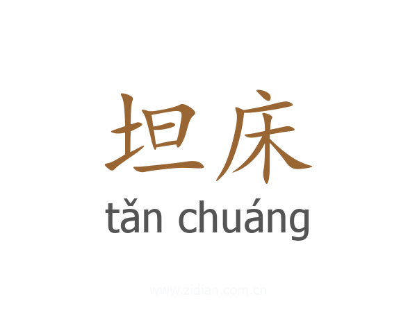坦床
