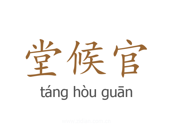 堂候官
