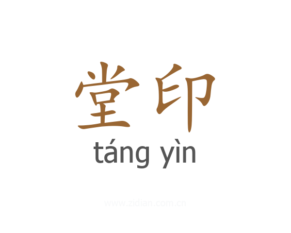 堂印