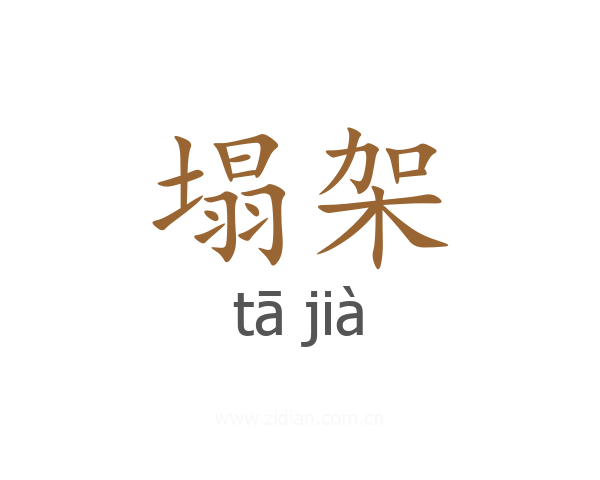 塌架