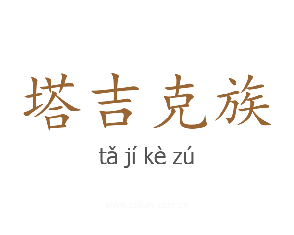 塔吉克族