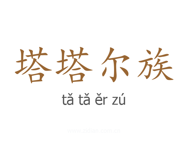 塔塔尔族