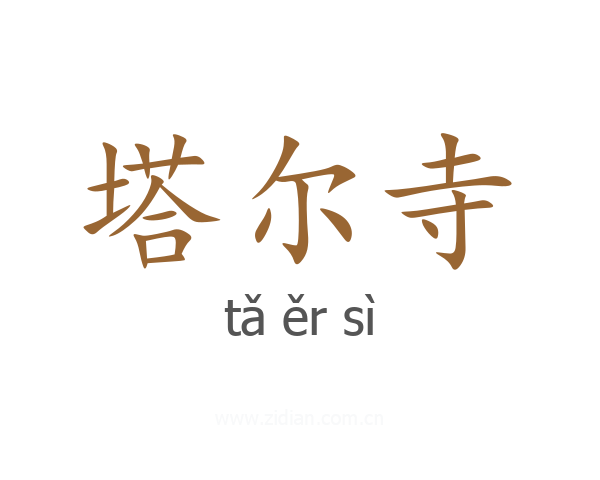 塔尔寺