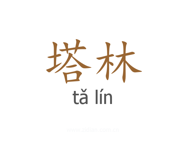 塔林
