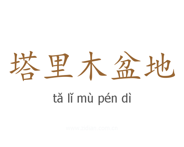 塔里木盆地