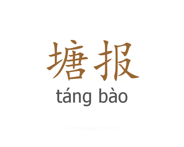 塘报