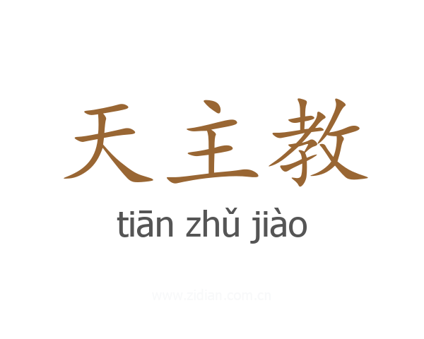 天主教