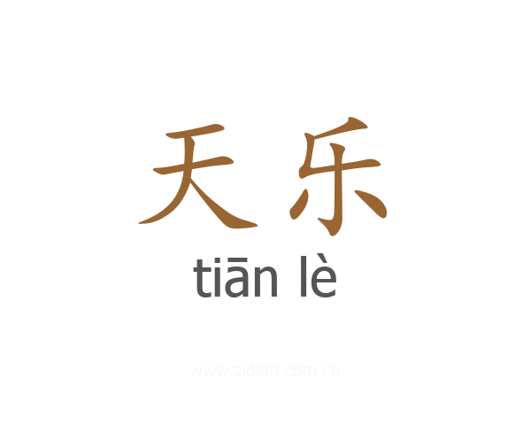 天乐