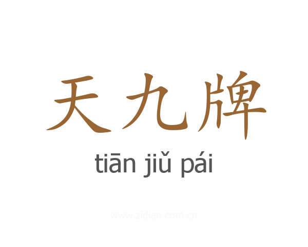 天九牌
