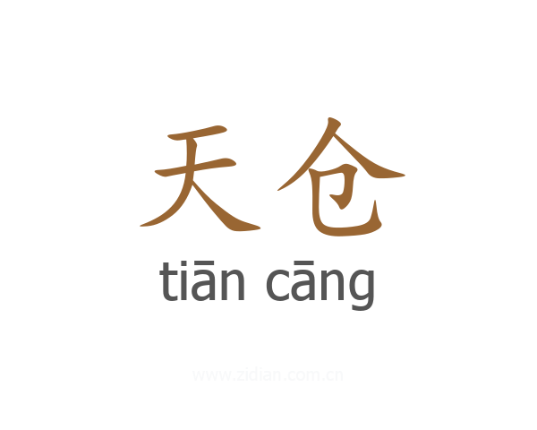 天仓