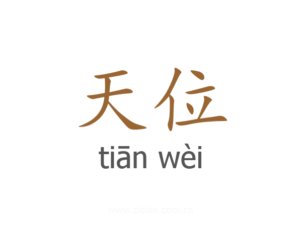天位