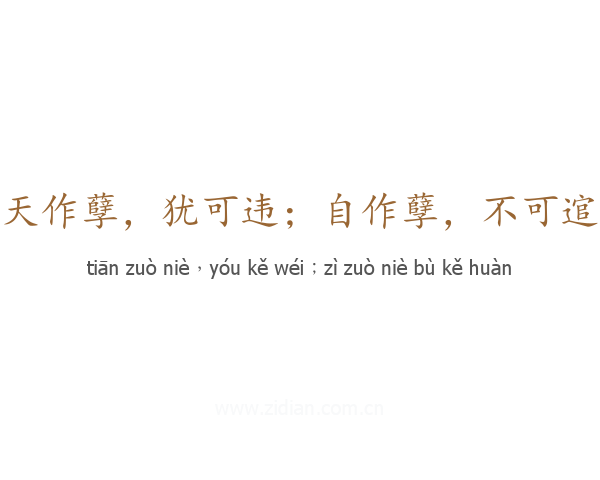 天作孽,犹可违;自作孽,不可逭
