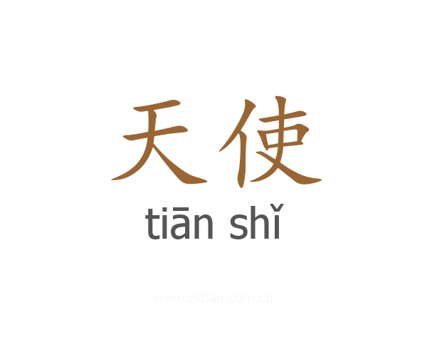 天使