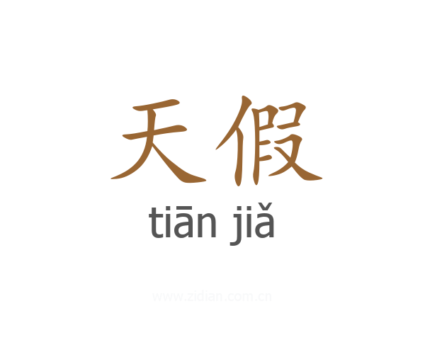 天假