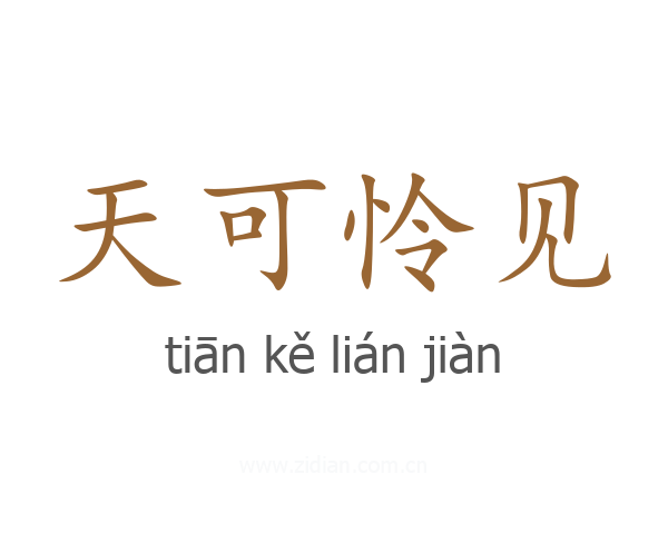 天可怜见