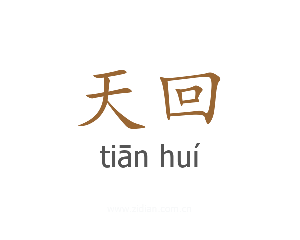 天回