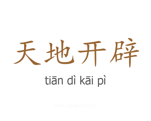 天地开辟
